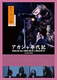 アカシャ年代記2006