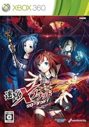 迷宮クロスブラッド リローデッド 