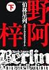 伯林星列　下 (徳間文庫)