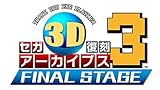 セガ3D復刻アーカイブス3 FINAL STAGE