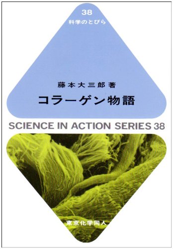 コラーゲン物語 (科学のとびら)