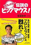 プロレスラー　伝説のビッグマウス！ 画像