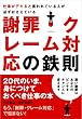 仕事がデキると言われている人が必ずおさえている　謝罪・クレーム対応の鉄則