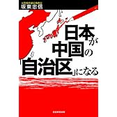 日本が中国の「自治区」になる