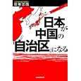 日本が中国の「自治区」になる<br>坂東 忠信著 <br>産経新聞出版<br>1470円<br>ISBN:9784819111058