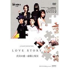 【クリックで詳細表示】Amazon.co.jp ｜ LOVE STORY [DVD] DVD・ブルーレイ - ケルヴィン・トン
