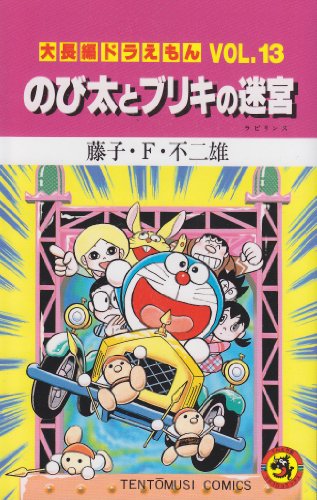 大長編ドラえもん のび太とブリキの迷宮