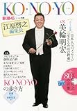 KO・NO・YO (このよ) 2008年 01月号 [雑誌]-