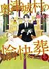 奥津城村の愉快葬 (ミリオンコミックス Hertz Series 107)