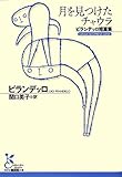 書評 月を見つけたチャウラ: ピランデッロ短篇集 by hacker