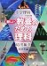 新しい教養のための理科 応用編〈2〉 (小学理科か・ん・ぺ・き教科書)