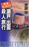 斎藤栄 - 特急サンライズ瀬戸出雲殺人旅行 (ジョイ・ノベルス) 斎藤栄 - 特急サンライズ瀬戸出雲殺人旅行 (ジョイ・ノベルス)