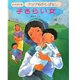 アジアむかしばなし Ｃ−３ 子さらい女<br>国際情報社 <br>日本ブックエース<br>2940円<br>ISBN:9784284801447