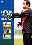 ���Ԕ��G FOOTBALL CLINIC Vol.2 [DVD]