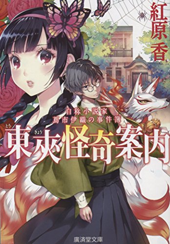 東夾怪奇案内 自称小説家 蔦市伊織の事件簿 (廣済堂モノノケ文庫)