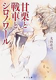 書評 甘栗と戦車とシロノワール by ☆文雀☆