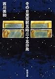 書評 その日東京駅五時二十五分発 by sasha
