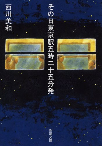 その日東京駅五時二十五分発 (新潮文庫)