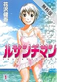 ルサンチマン（１）【期間限定　無料お試し版】 (ビッグコミックス)