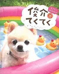 俊介てくてく　うごく! 俊介DVD付き