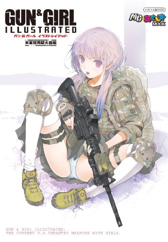 ガン&ガール イラストレイテッド 米軍現用銃火器編 (イカロス・ムック MC☆あくしずMOOK)のJPEG画像