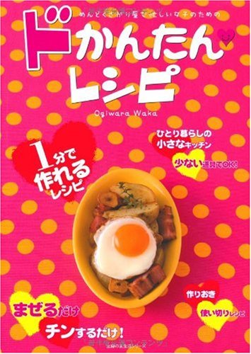 Cover image : ドかんたんレシピ―めんどくさがり屋で忙しい女子のための (主婦の友生活シリーズ)