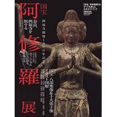 「国宝阿修羅展」のすべてを楽しむ公式ガイドブック (ぴあMOOK) (大型本)