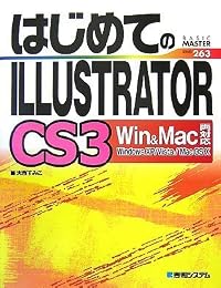 はじめてのILLUSTRATOR CS3 Win&Mac両対応 (BASIC MASTER SERIES)