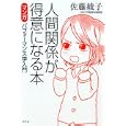 人間関係が得意になる本<br>佐藤 綾子著 <br>幻冬舎<br>1260円<br>ISBN:9784344018563