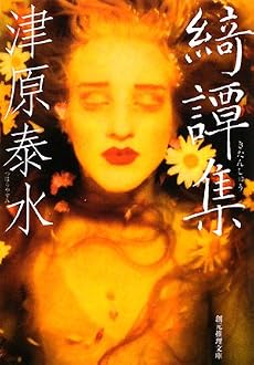 綺譚集 (創元推理文庫)