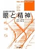眼と精神―彦坂興秀の課外授業 (神経心理学コレクション)