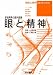 眼と精神―彦坂興秀の課外授業 (神経心理学コレクション)