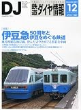 【鉄道ダイヤ情報 2011年 12月号 [雑誌]】…