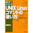 基本からわかるＵＮＩＸ／Ｌｉｎｕｘコマンドの使い方<br>高原 利之著 <br>日本実業出版社<br>2835円<br>ISBN:9784534047311