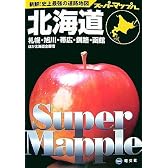 北海道道路地図 (スーパーマップル)
