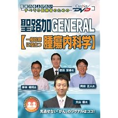 聖路加GENERAL 【一般診療に役立つ腫瘍内科学】 ケアネットDVD