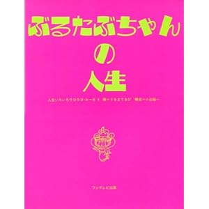 �Ԃ邽�Ԃ����̐l�� (�l�����낢��E�S�E�S�E���[�K)