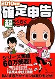 [2010年版]確定申告超らくらくマニュアル
