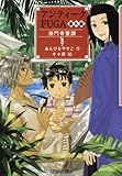 書評 アンティークFUGA 番外編 澳門骨董譚(まかおこっとうたん) (YA!フロンティア) by えまのん