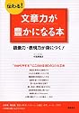 伝わる!文章力が豊かになる本