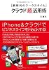 新時代のワークスタイル クラウド「超」活用術