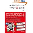 クラウド「超」活用術<br>北 真也著　 <br>1575円<br>ISBN:9784863540873　