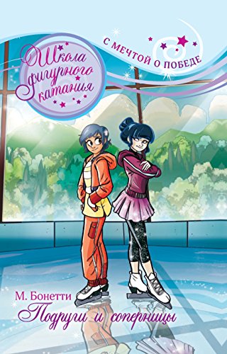 Подруги и соперницы (Russian Edition)