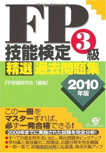 FP技能検定3級 精選過去問題集 2010年版