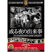 或る夜の出来事 [DVD]