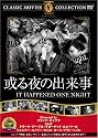 或る夜の出来事 [DVD]