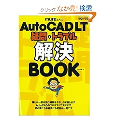 【クリックでお店のこの商品のページへ】AutoCADLT疑問とトラブル解決BOOK (エクスナレッジムック): mura: 本