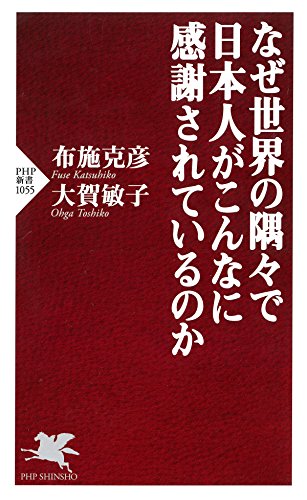なぜ世界の隅々で日本人がこんなに感謝されているのか PHP新書