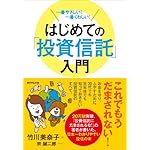 一番やさしい! 一番くわしい! はじめての「投資信託」入門
