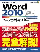 Word2010パーフェクトマスター―Microsoft Office2010 Windows7完全対応Windows (Perfect Master 120)